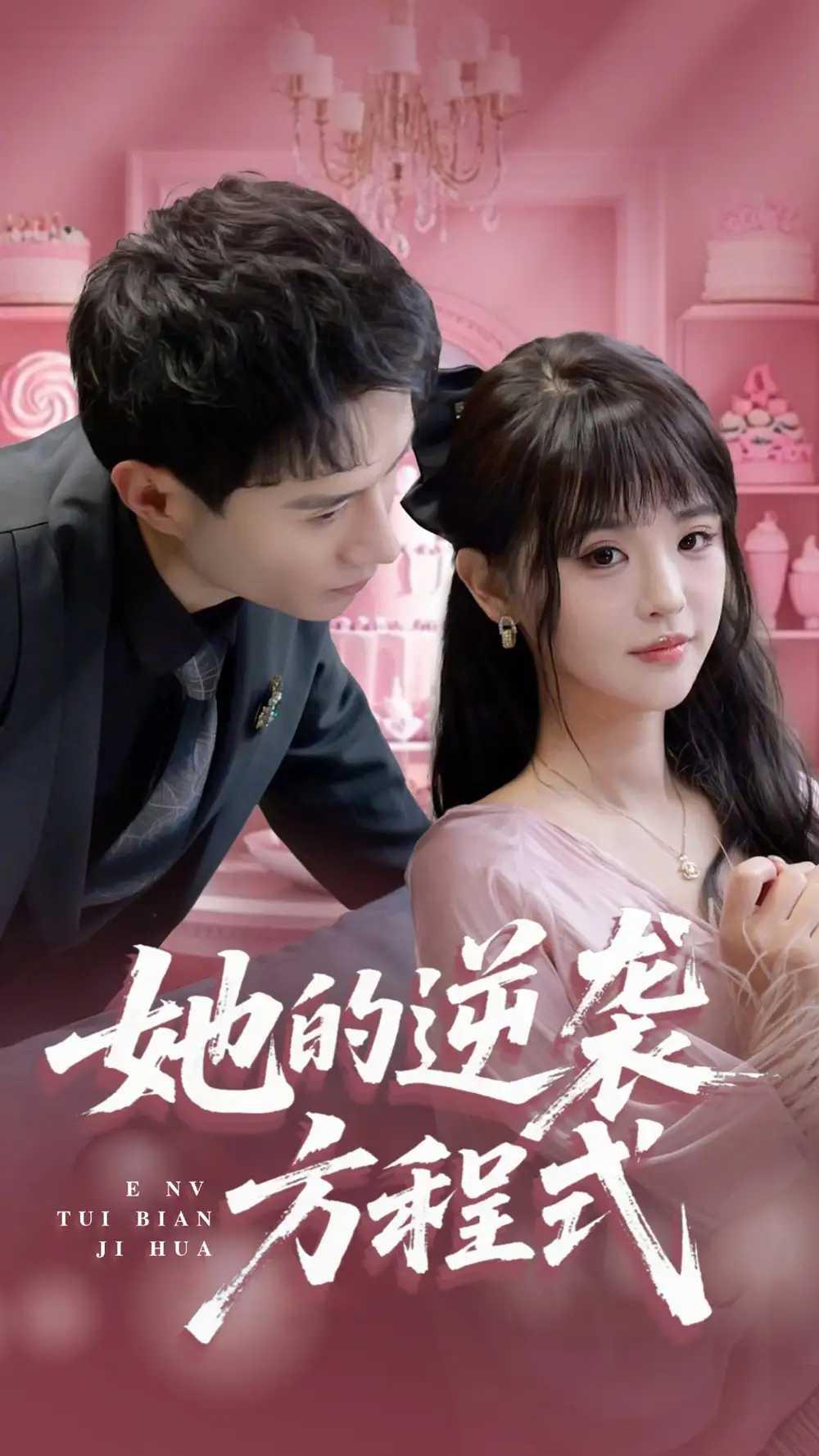 亲爱的禁止心动（96集）尹一博＆龚芳妮&陶思沂