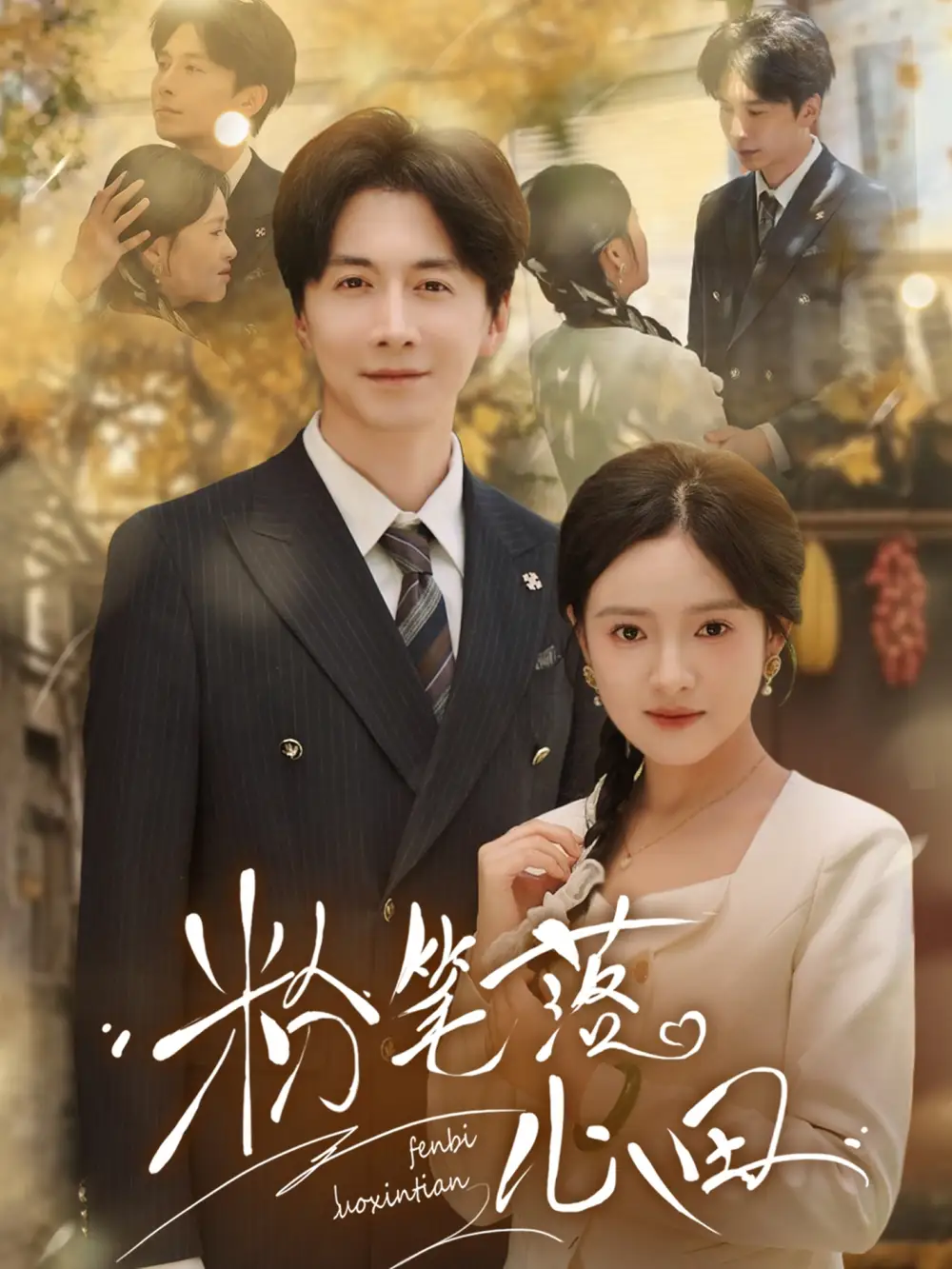 粉笔落心田（65集）刘承林&吴梦媛