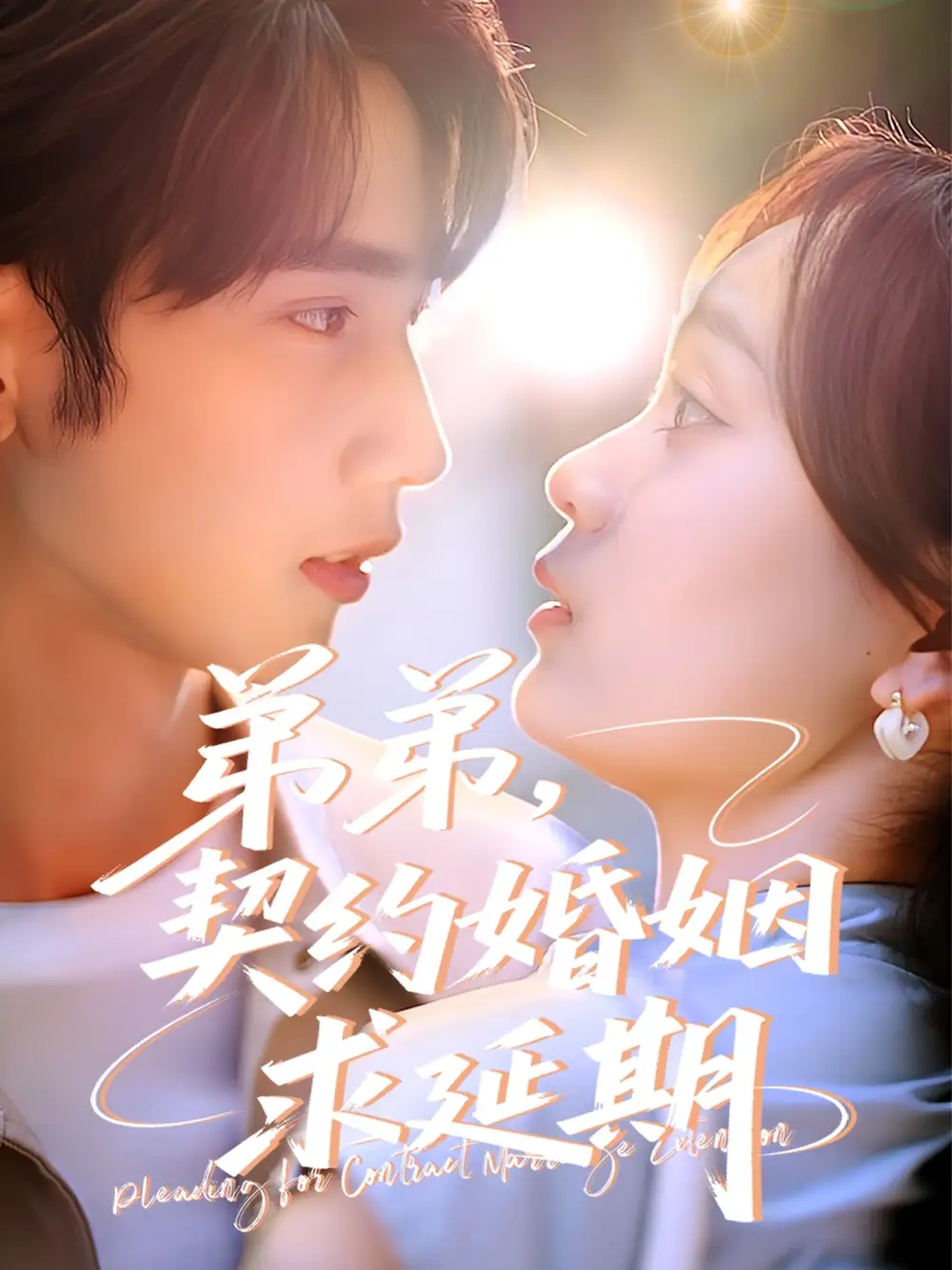 弟弟，契约婚姻求延期（50集）唐治璇＆彭慧玲