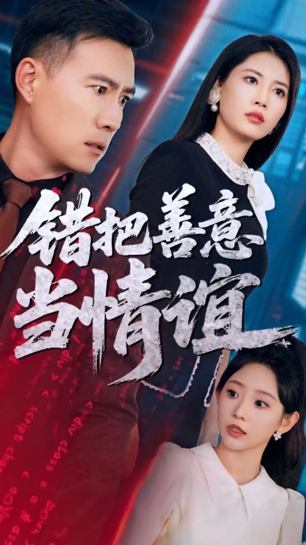 -错把善意当情谊（62集）孙懿飞&王熳熳