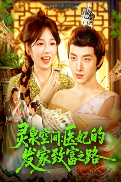 灵泉空间医妃的发家致富之路（100集）张宇轩＆曲笑孝