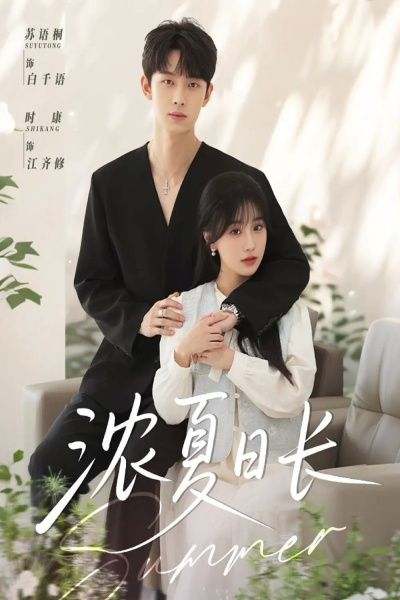 浓夏日长（96集）时康&苏语桐
