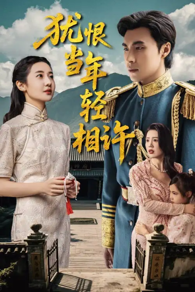 犹恨当年轻相许（59集）薛泽源&丁海霞