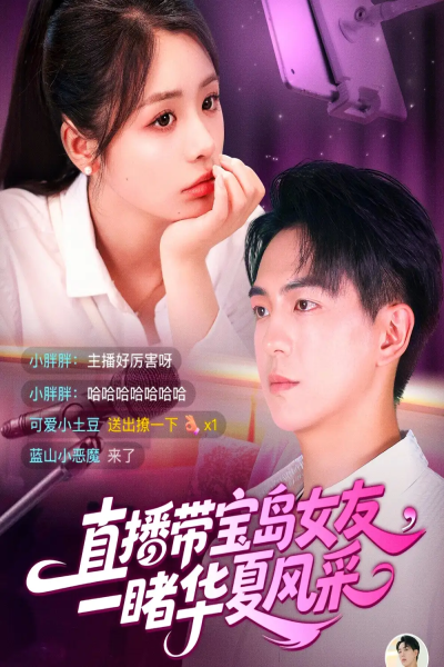 直播带宝岛女友一睹华夏风采（71集）李思言&贡兴