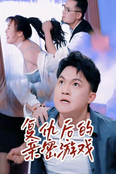 复仇后的亲密游戏（40集）擦边剧