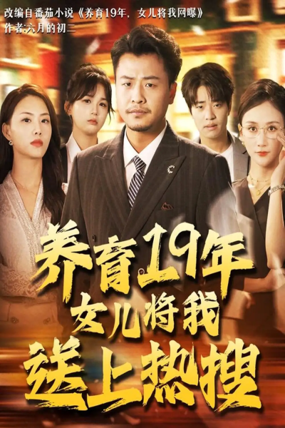 养育19年女儿将我送上热搜（54集）崔佳宾&魏梦迪