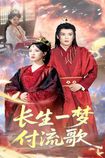 长生一梦，付流歌（61集）赵垣又＆董子源