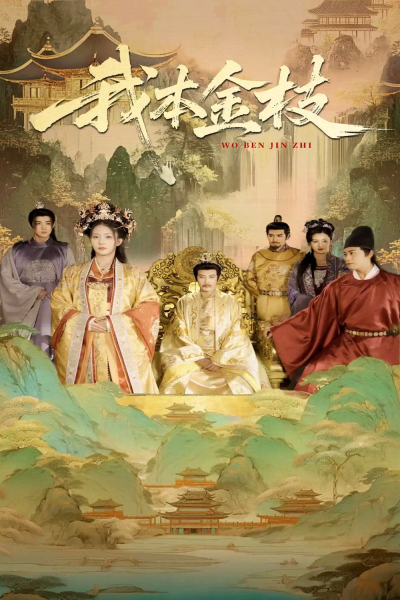 我本金枝（65集）杨晨璐&张元帅