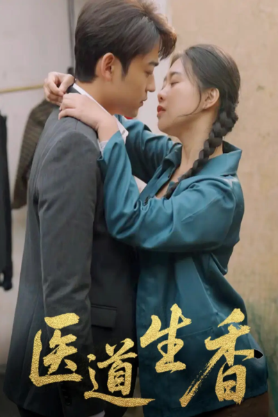 医道生香（75集）李梦洋