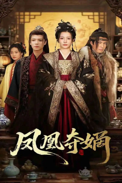 凤凰夺嫡（60集）燕颢元＆杨晨璐