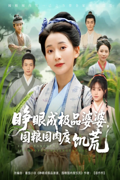 睁眼成极品婆婆囤粮囤肉度饥荒（81集）蔺瑞雪＆张瑞成