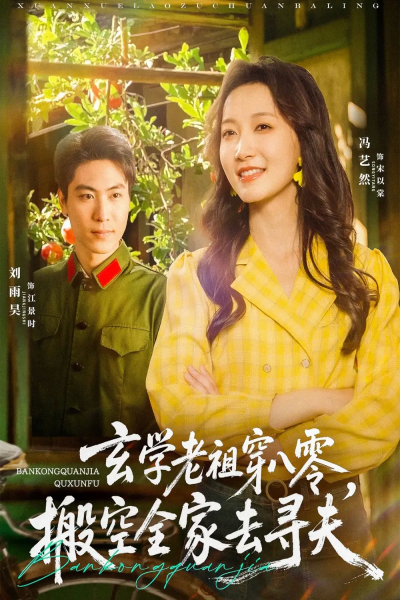 玄学老祖穿八零，搬空全家去寻夫（80集）刘雨昊＆冯艺然