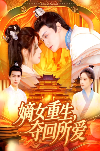 嫡女重生，夺回所爱（137集）钟政＆宗妍初