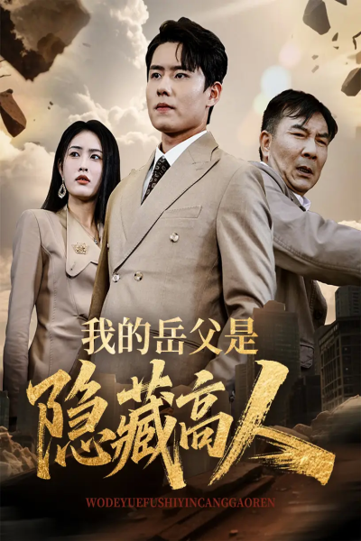我的岳父是隐藏高人（71集）翟兆星&刘昌鑫