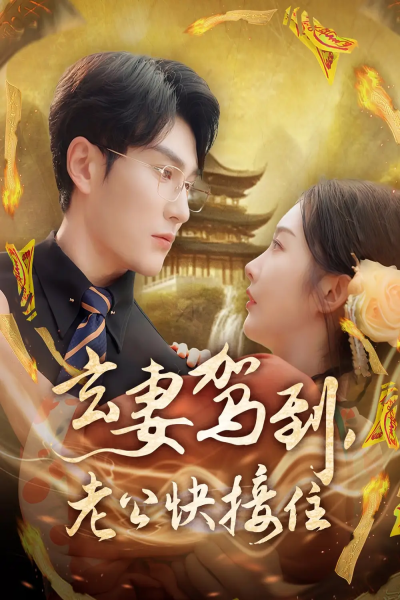 玄妻驾到，老公快接住（70集）陈天晓＆李艾笑