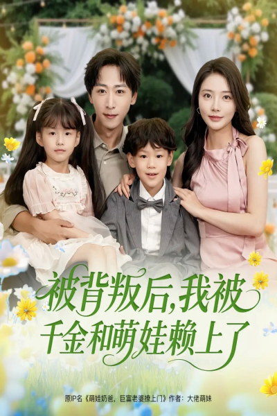 被背叛后，我被千金和萌娃赖上了（85集）李星辰＆李欣怡&王艺珂&星月