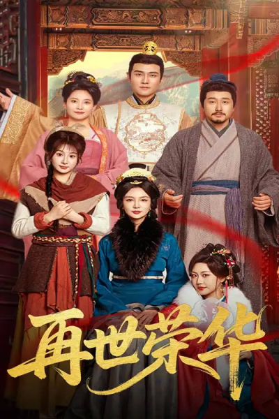 再世荣华（60集）孙一平&魏家乐