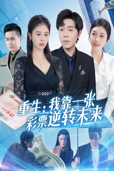 重生：我靠一张彩票逆转未来（126集）熊颖