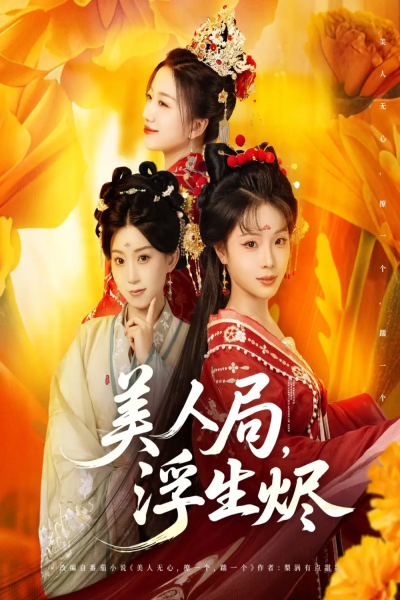 美人局，浮生烬（80集）李进源＆别琳&白亦