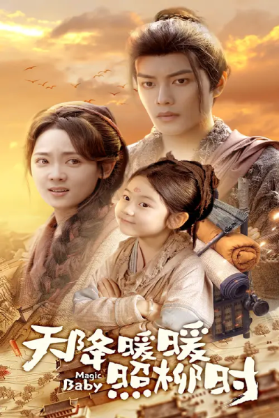 天降暖暖照柳时（64集）可蓝婉艺&李雪阳