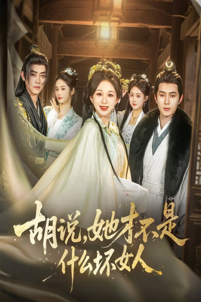 胡说，她才不是什么坏女人（82集）希尔力＆韩录锦