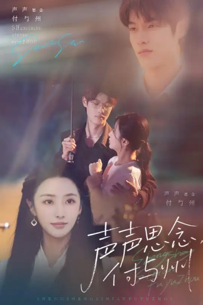 声声思念付与州（53集）贺宇&张嘉妤