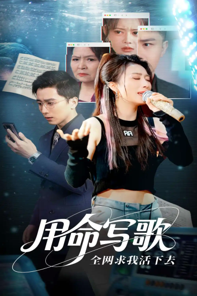 用生命写歌全网求我活下去＆文娱系统之天后归来（70集）虞彤彤&张棠&郭丽虹&何嘉怡