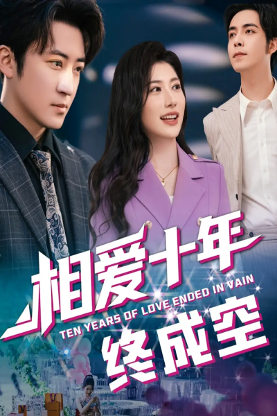 相爱十年终成空（60集）龙宇婧&李岩松