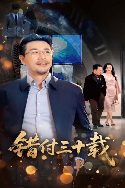 错付三十载（70集）苗峯＆潘依祎