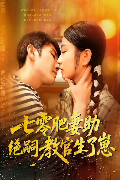 七零肥妻助绝嗣教官生了崽（100集）王已歌&洪乔