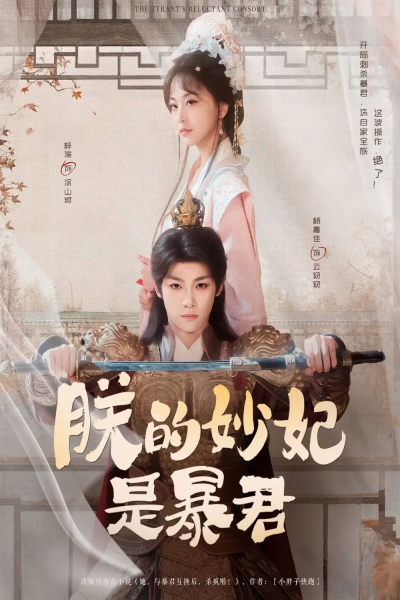 朕的妙妃是暴君（69集）梓渝&杨嘉佳