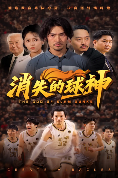 消失的球神（80集）杨东赫&韩佳芯