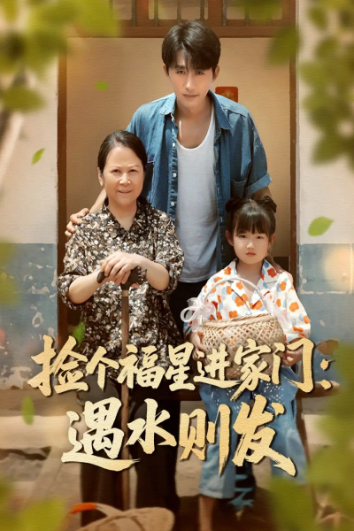 捡个福星进家门遇水则发（50集）梁嘉馨&袁川航