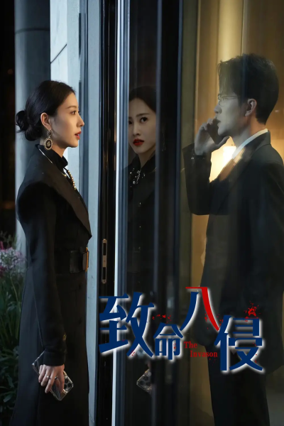 致命入侵（60集）谭敏儿
