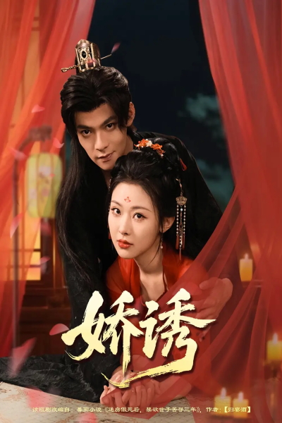 娇诱（78集）吕岳&袁祎晴