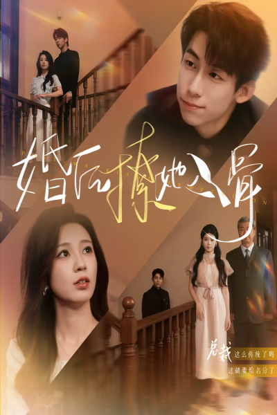 婚后撩她入骨（82集）王钰臻&何怡婷