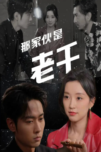 那家伙是老千（75集）霍俊全&唐之斐