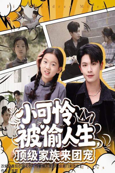 小可怜被偷人生，顶级家族来团宠（62集）张正越
