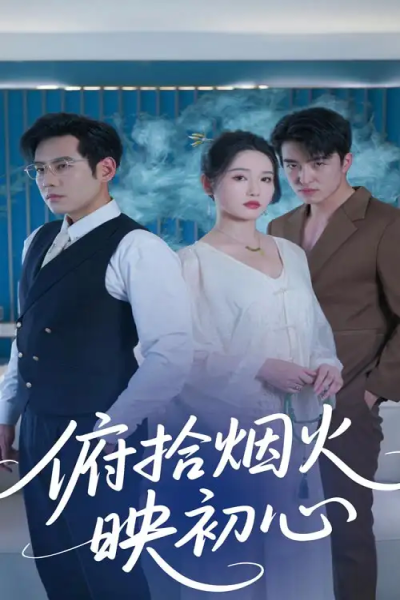 俯拾烟火映初心（60集）刘雪莹&秦毅