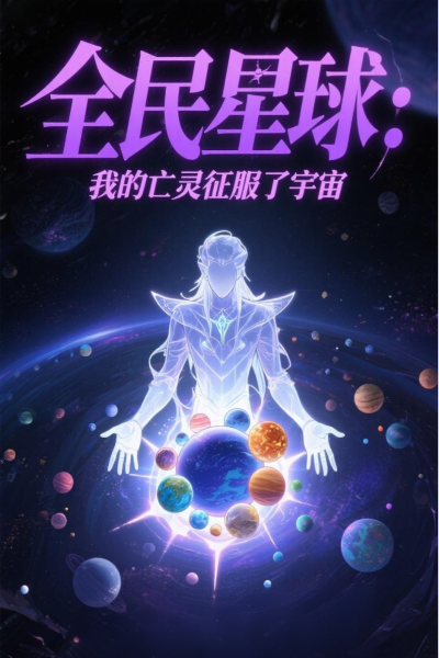 全民星球：我的亡灵征服了宇宙&全民星球我的亡灵征服了宇宙（更新中）