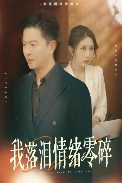 我落泪情绪零碎（70集）雷鹏宇|汤昕