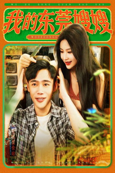 我的东莞嫂嫂（99集）王行宇&谢蕊伊