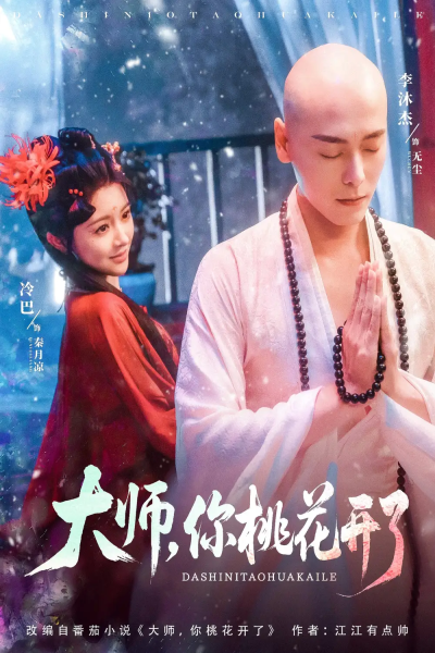 大师，你桃花开了（80集）李沐杰＆廖慧敏（冷巴）