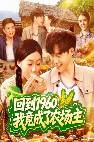 回到1960，我竟成了农场主（95集）马丽莎＆王大钱