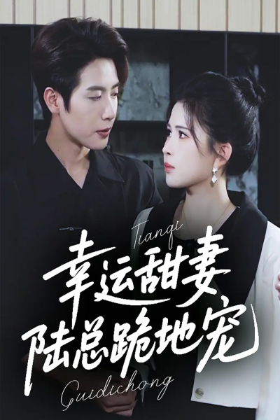 幸运甜妻，陆总跪地宠（74集）马烁棋＆邹漪琳