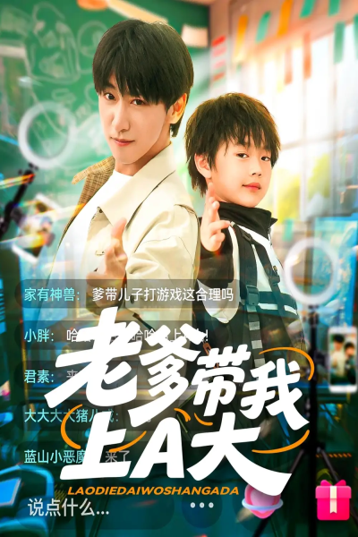 老爹带我上A大（90集）李星辰&朱家妮