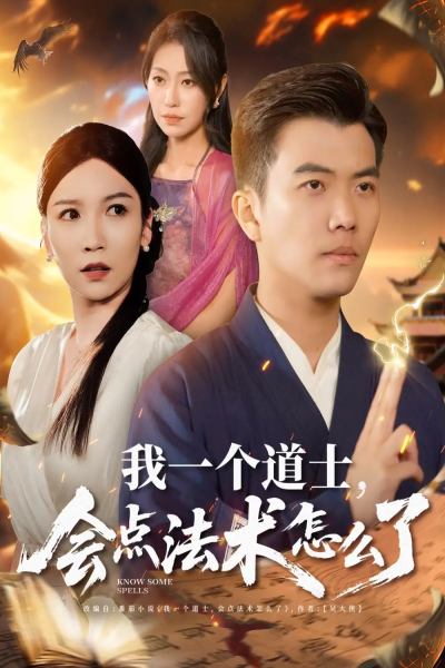 我一个道士会点法术怎么了（84集）紫薇&袁宁&王子涵