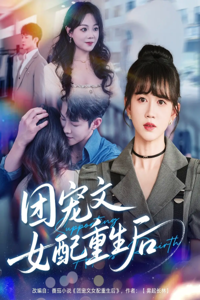 13.团宠文女配重生后（61集）李晨伟＆黄则灵