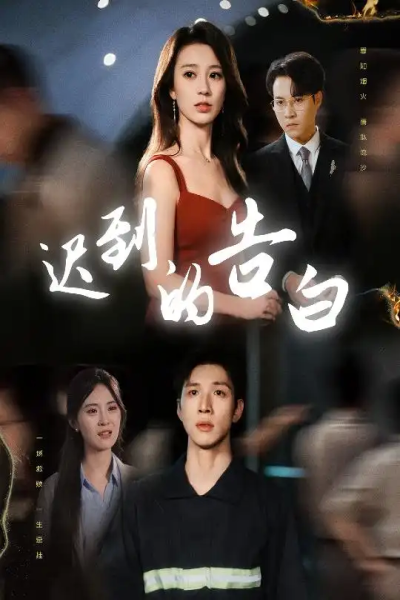 迟到的告白（一念焚尽旧温凉）（64集）何怡婷&杨文