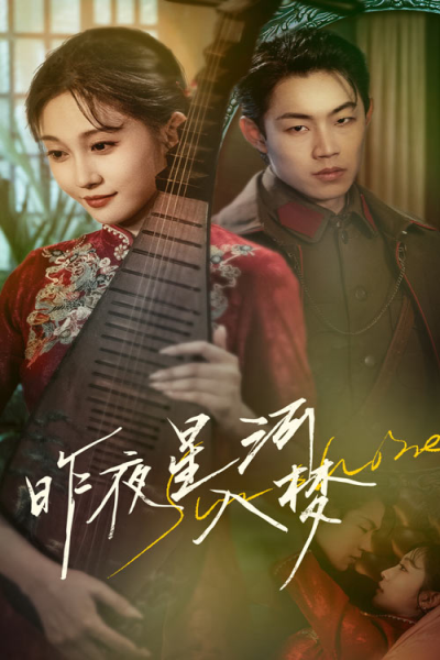 昨夜星河入梦（60集）宋佳音&敖日格乐